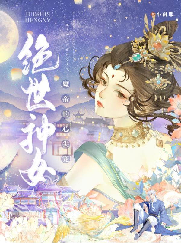 绝世魔神