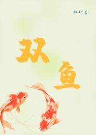 双鱼记
