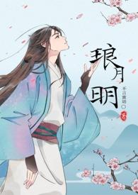 琅月明(古言np)(不言蜜语)