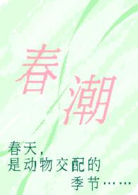 春潮(现言1v1 h)奶油豆腐 著