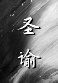 圣谕仙侠nph