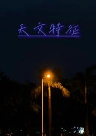天文训