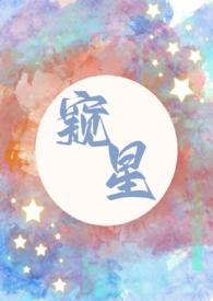 窥星(父女1v1)最新章节免费阅读