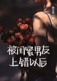 被闺蜜男友上错以后(1V1 高H)gl