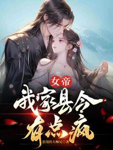 臭县令朕怀孕了顾飞笔趣阁最新章节