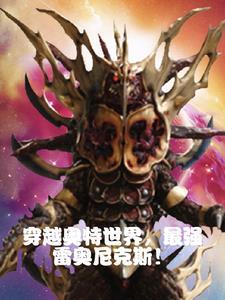 奥特最强雷奥尼克斯飞卢