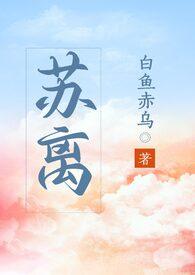 苏黎厉寒霆短剧免费观看