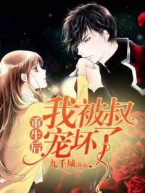 重生后我被叔宠坏了书包简介
