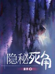 隐秘死角女主