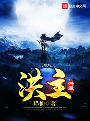 洪主修炼境界一览表