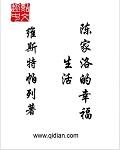 陈家洛身世