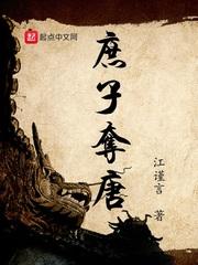 庶子夺唐无弹窗