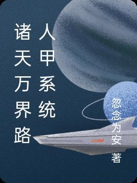 诸天万界盘点