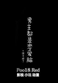 男主都是恋爱脑po