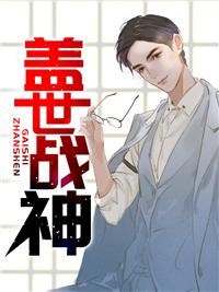 盖世战神归来即巅峰短剧