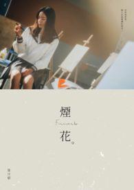 烟花之夜什么意思