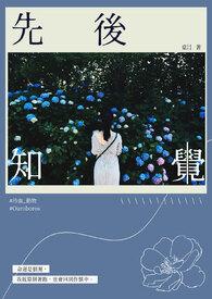 先知先觉是