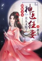 神医狂妃国师大人夫人又跑