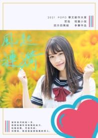 风起涟漪晋江