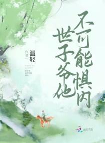 世子爷他不可能惧内结局