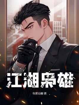 江湖枭雄写完了吗