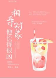 相亲对象他长得很凶txt书包网