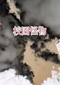 校园怪物动漫在线观看