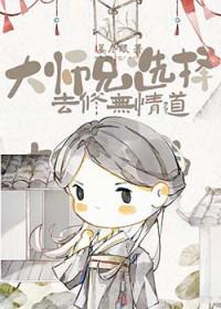 大师兄选择去修无情道剧情