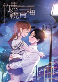竹马绕青梅前一句