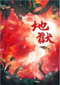 地狱少女