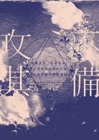 攻其不备战法怎么获得