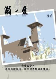溺爱和溺水的溺意思一样吗