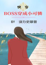 boss穿成小可爱
