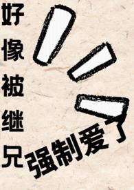 继兄好撩