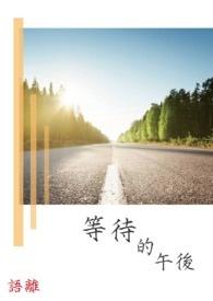 等待的说说心情说说