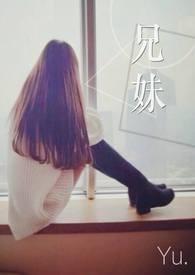 兄妹恋推荐 男主偏执占有欲强现言