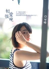 相爱恨晚电视剧免费观看民国剧