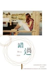 错过缘分错过你 孙露 歌曲