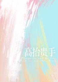 高抬贵手是谦辞还是敬辞