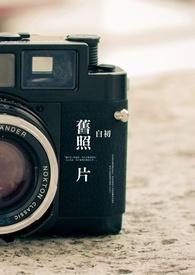 旧照片如何修复翻新