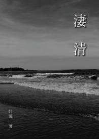 凄清孤冷是什么意思