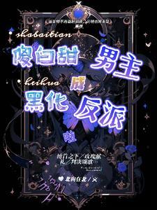 拯救疯批男主唐图