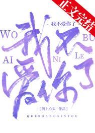 我不爱你了by鹊上心头