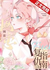 网恋复仇指南改名前