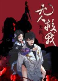 无人救我在线阅读无删减