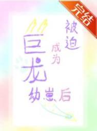 被迫成为幼崽之后雁骨