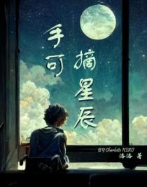 手可摘星辰上一句是什么 手可摘星辰上一句是啥