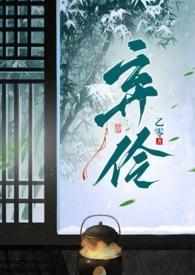 弃伶崇伟石最新章节更新内容