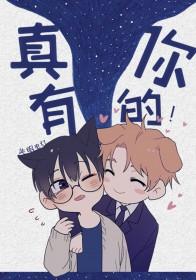 真有你的哦图片