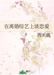在离婚综艺里谈恋爱by姜之鱼